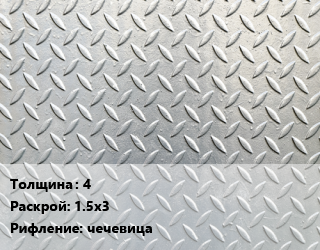 Лист рифленый 4 1.5х3 чечевица, шт цена от 9294 Тг / т, где купить, условия доставки в Кызылорде и Кызылординской области